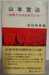 山本宣治 : 白色テロは生きている