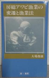 房総アワビ漁業の変遷と漁業法
