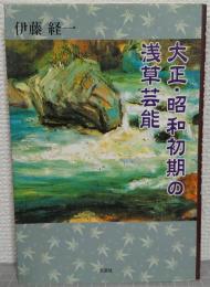 大正・昭和初期の浅草芸能