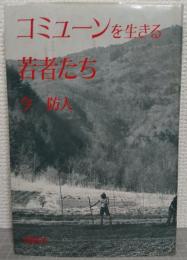 コミューンを生きる若者たち