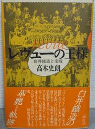 レヴューの王様 : 白井鉄造と宝塚