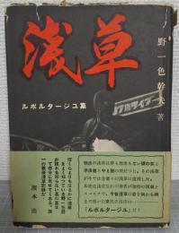 浅草ルポルタージュ集