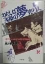 わたしは浅草の夢売り人 : <花やしき>おかみさん園長奮戦物語