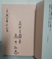 わたしは浅草の夢売り人 : <花やしき>おかみさん園長奮戦物語