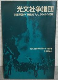 光文社争議団 : 出版帝国の"無頼派"たち、2414日の記録