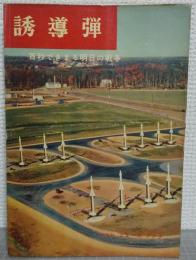 誘導弾 : 百秒できまる明日の戦争