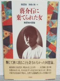 蒋介石に棄てられた女 : 陳潔如回想録