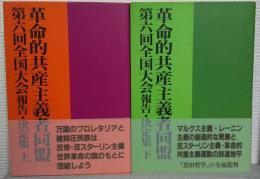 革命的共産主義者同盟　第六回全国大会報告・決定集 上下2冊