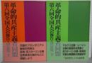 革命的共産主義者同盟　第六回全国大会報告・決定集 上下2冊