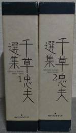 千草忠夫選集　全2冊揃