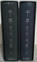 千草忠夫選集　全2冊揃