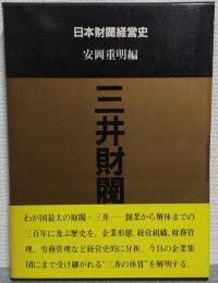 三井財閥