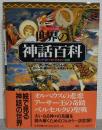 ヴィジュアル版　世界の神話百科 : ギリシア・ローマ/ケルト/北欧 