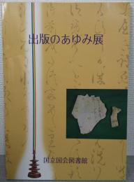 出版のあゆみ展 : 百万塔陀羅尼からCD-ROMまで 展示会目録