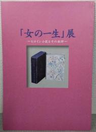 「女の一生」展 : ヒロイン小説とその批評