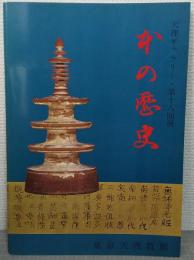 本の歴史 : 天理ギャラリー・第18回展