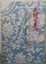 天理図書館開館五十周年記念展 : 善本叢書和書之部完結を記念して