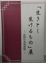 「生きとし生けるもの」展 : 在野の思想表現