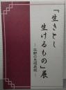 「生きとし生けるもの」展 : 在野の思想表現