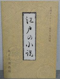 江戸の小説 : 天理ギャラリー・第44回展