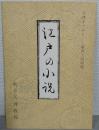 江戸の小説 : 天理ギャラリー・第44回展