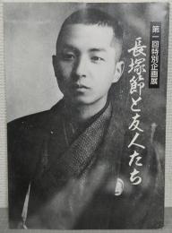 長塚節と友人たち