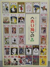 <赤い鳥>の森 : 鈴木三重吉没後五十年記念展 : 日本の子どもの文化の源流