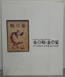 金の船・金の星 : 今に生きる大正児童文化の世界 : 野口雨情・山本鼎生誕120年 : 北区飛鳥山博物館平成14年度企画展