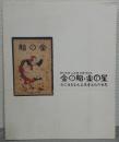 金の船・金の星 : 今に生きる大正児童文化の世界 : 野口雨情・山本鼎生誕120年 : 北区飛鳥山博物館平成14年度企画展