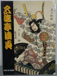 五渡亭國貞役者絵展