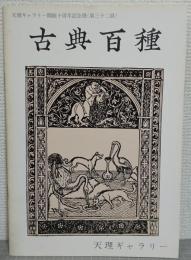 古典百種 : 天理ギャラリー開館十周年記念展(第32回)