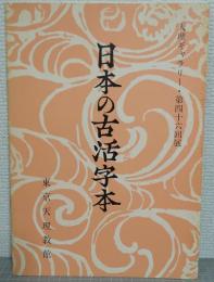 日本の古活字本 : 天理ギャラリー・第46回展