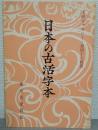 日本の古活字本 : 天理ギャラリー・第46回展