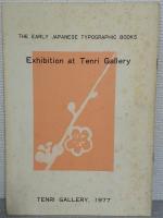 日本の古活字本 : 天理ギャラリー・第46回展
