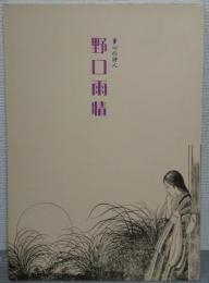 童心の詩人　野口雨情