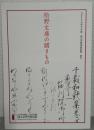 松野文庫の贈りもの 国文学研究資料館 2024年度展示