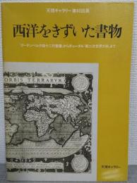 西洋をきずいた書物 : 『グーテンベルグ四十二行聖書』からチャーチル『第二次世界大戦』まで 天理ギャラリー第63回展