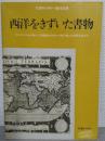 西洋をきずいた書物 : 『グーテンベルグ四十二行聖書』からチャーチル『第二次世界大戦』まで 天理ギャラリー第63回展