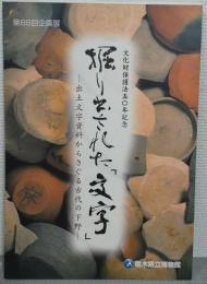 掘り出された「文字」 : 出土文字資料からさぐる古代の下野 : 第68回企画展