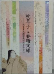 枕草子と春曙文庫 田中重太郎旧蔵資料を中心に 国文学研究資料館2024年度展示