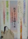 枕草子と春曙文庫 田中重太郎旧蔵資料を中心に 国文学研究資料館2024年度展示