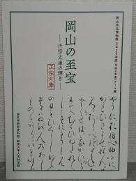 岡山の至宝 正宗文庫の輝き 岡山県立博物館2024年度テーマ展
