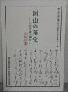 岡山の至宝 正宗文庫の輝き 岡山県立博物館2024年度テーマ展
