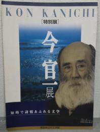 今官一展 : 特別展