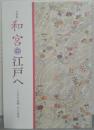 企画展　和宮　江戸へ－ふれた品物　みた世界