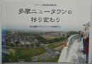 多摩ニュータウンの移り変わり : 定点撮影プロジェクトの成果から