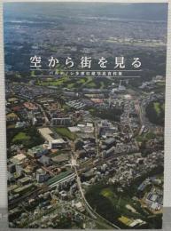空から街を見る : パルテノン多摩収蔵写真資料集