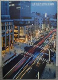 日本橋室町東地区記録集