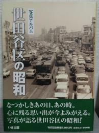 写真アルバム　世田谷区の昭和