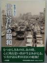 写真アルバム　世田谷区の昭和